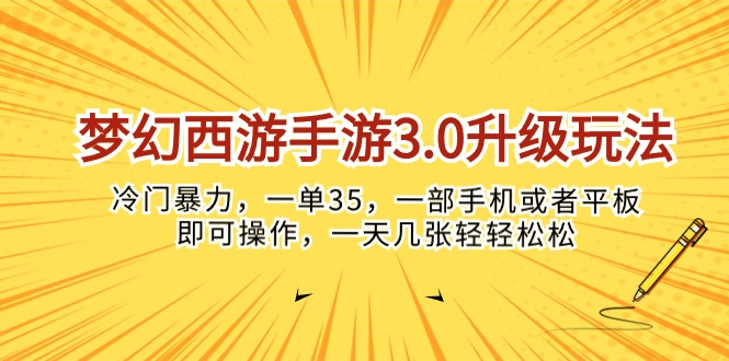 梦幻西游手游3.0升级玩法，冷门暴力，一单35，一部手机或者平板即可操…-微众资源