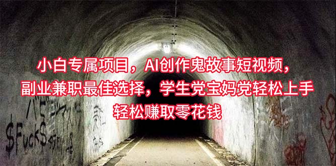 小白专属，AI创作灵异故事短视频，副业兼职最佳选择，学生党宝妈党轻松…-微众资源