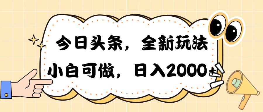 今日头条新玩法掘金，30秒一篇文章，日入2000+-微众资源
