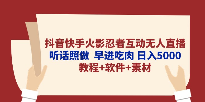 抖音快手火影忍者互动无人直播 听话照做  早进吃肉 日入5000+教程+软件…-微众资源