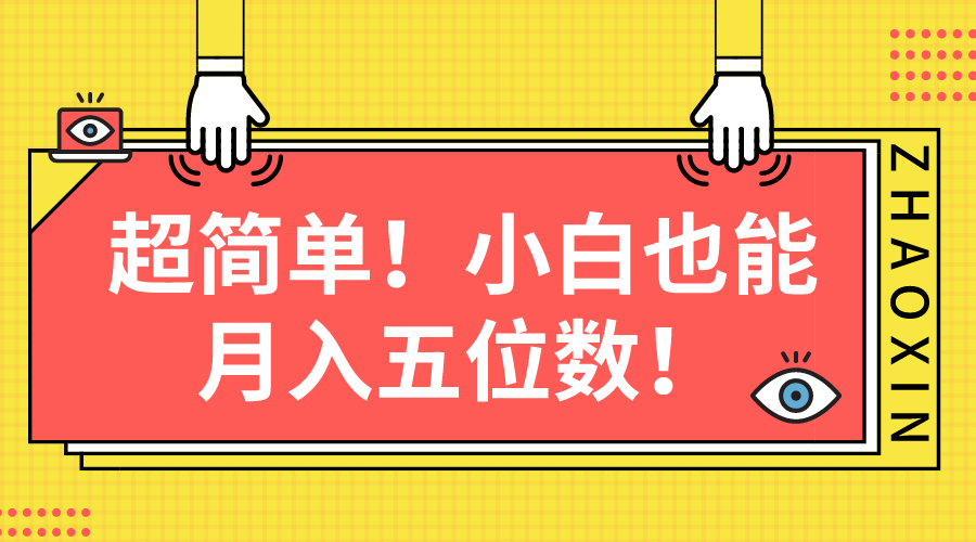 超简单图文项目！小白也能月入五位数-微众资源