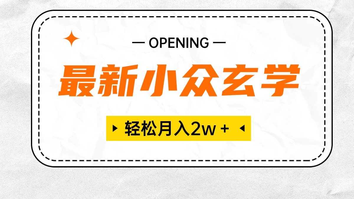最新小众玄学项目，保底月入2W＋ 无门槛高利润，小白也能轻松掌握-微众资源