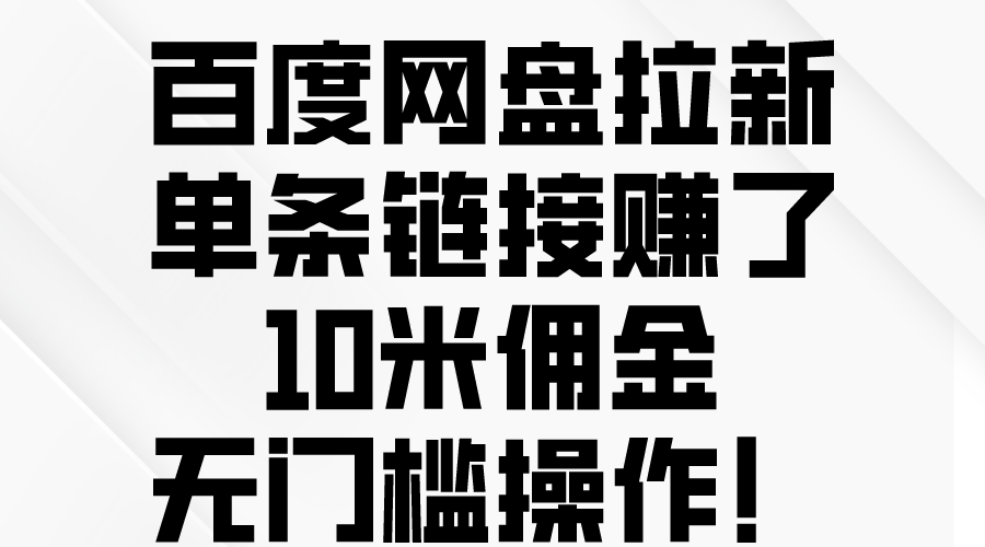 百度网盘拉新，单条链接赚了10米佣金，无门槛操作！-微众资源