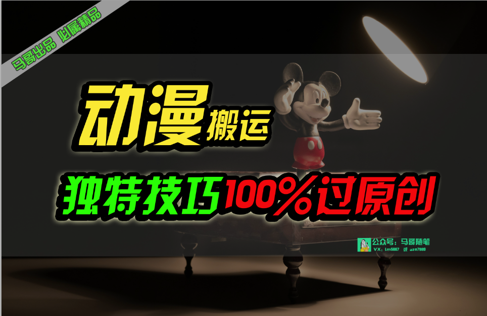 中视频计划动漫无脑搬运，独特方法过原创日入800+-微众资源