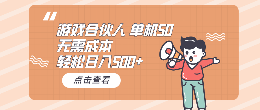 游戏合伙人看广告 单机50 日入500+无需成本-微众资源