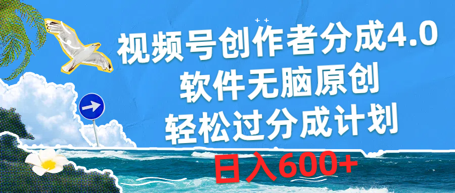 视频号创作者分成4.0，软件无脑原创，轻松过分成计划，日入600+-951博客