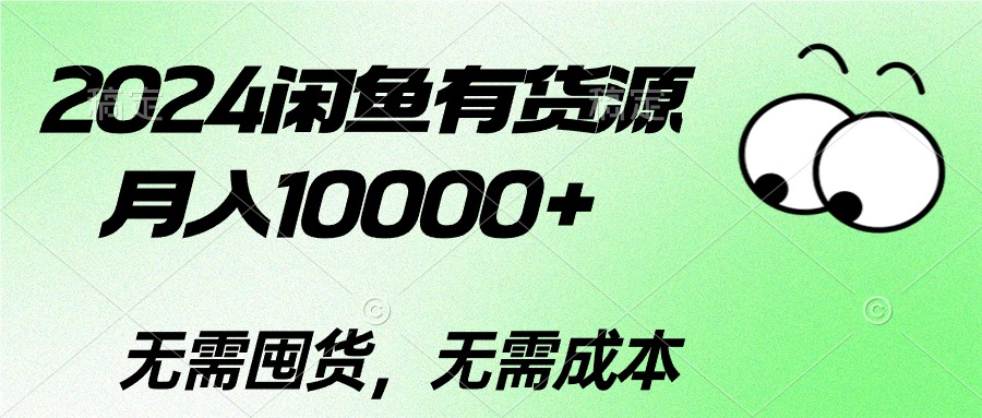 2024闲鱼有货源，月入10000+2024闲鱼有货源，月入10000+-微众资源