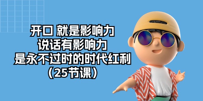 开口 就是影响力，说话有影响力，是永不过时的时代红利（25节课）-微众资源