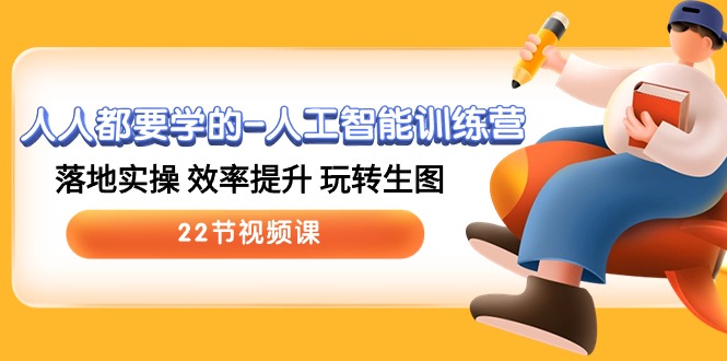 人人都要学的-人工智能训练营，落地实操 效率提升 玩转生图 (22节视频课)-微众资源