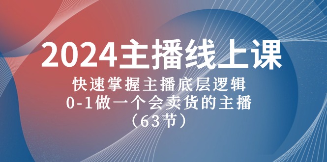 2024主播线上课，快速掌握主播底层逻辑，0-1做一个会卖货的主播（63节课）-微众资源
