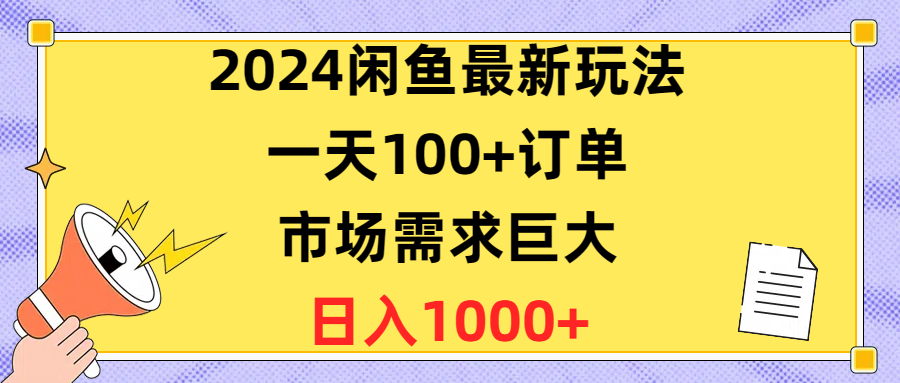 掌握闲鱼最新赚钱秘籍！一天可达100+订单，市场需求火爆，日收入1400+！