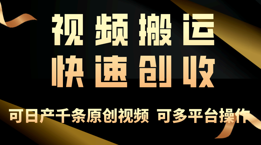 一步一步教你赚大钱！仅视频搬运，月入3万+，轻松上手，打通思维，处处…-微众资源
