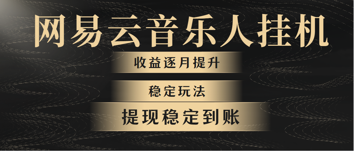 网易云音乐挂机全网最稳定玩法！第一个月收入1400左右，第二个月2000-2…-微众资源