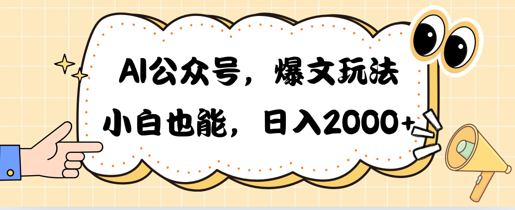 AI公众号，爆文玩法，小白也能，日入2000➕-微众资源