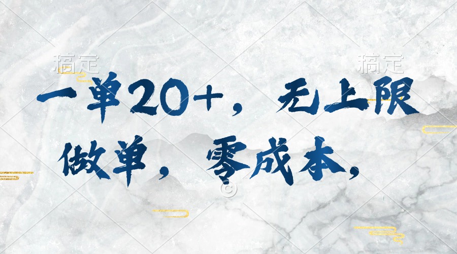 一单20+，无上限做单，零成本，执行就有收入-微众资源
