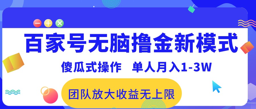百家号无脑撸金新模式，傻瓜式操作，单人月入1-3万！团队放大收益无上限！-951博客
