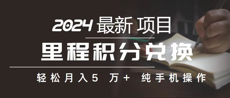 里程 积分兑换机票 售卖赚差价，利润空间巨大，纯手机操作，小白兼职月…-微众资源