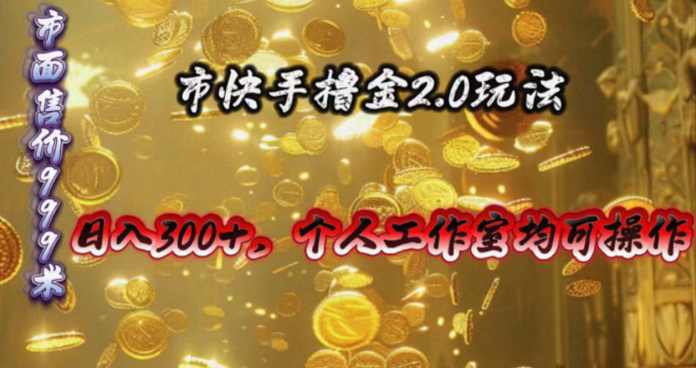 快手掘金2.0玩法，日入300+，个人工作室均可操作-微众资源