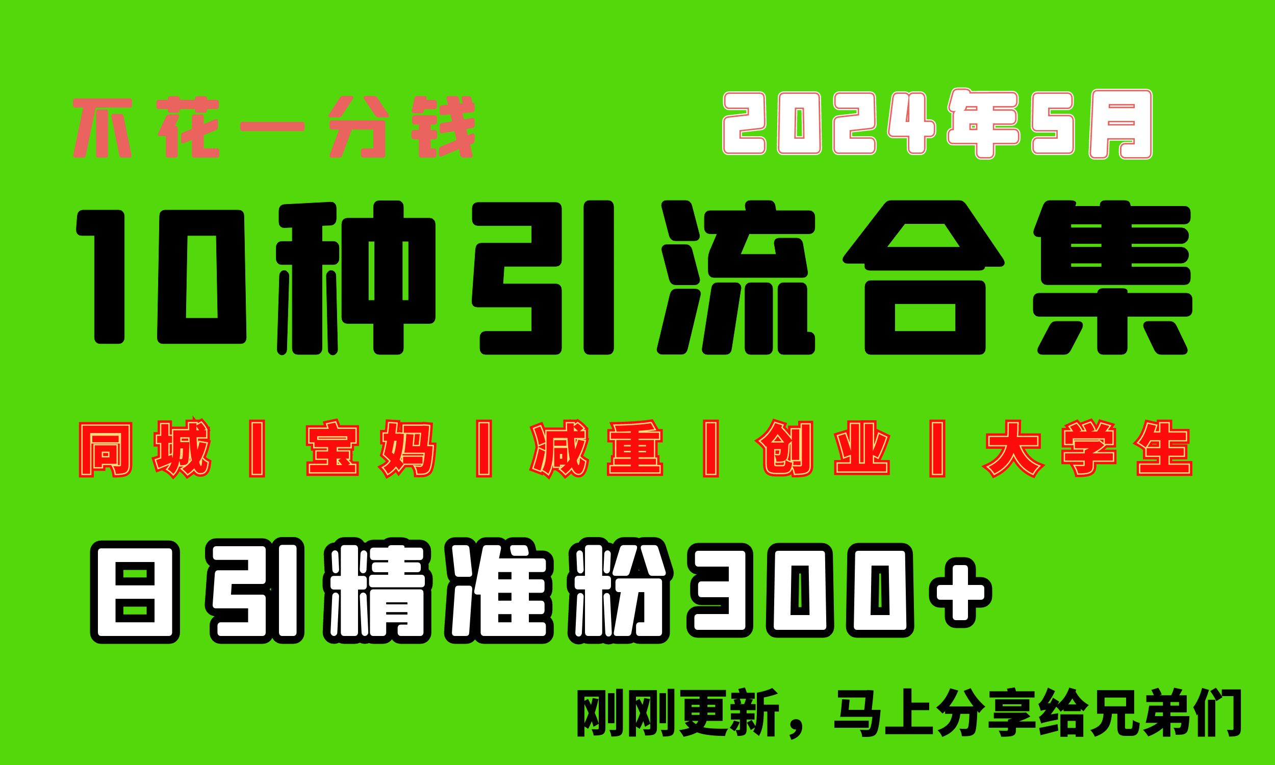 0投入，每天搞300+“同城、宝妈、减重、创业、大学生”等10大流量！-微众资源