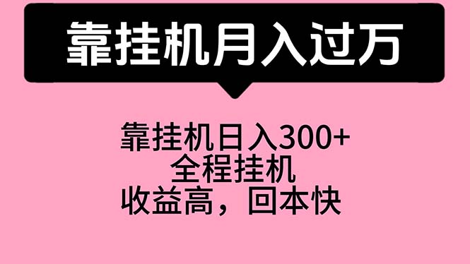 月入过万！适合宝爸宝妈和学生党的挂机赚钱方法，工作室强力推荐！