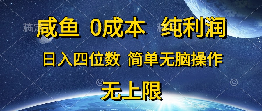 咸鱼0成本，纯利润，日入四位数，简单无脑操作-951博客