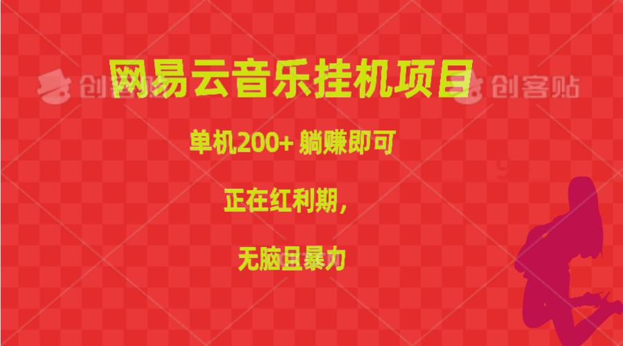 网易云音乐挂机项目，单机200+，躺赚即可，正在红利期，无脑且暴力-951博客