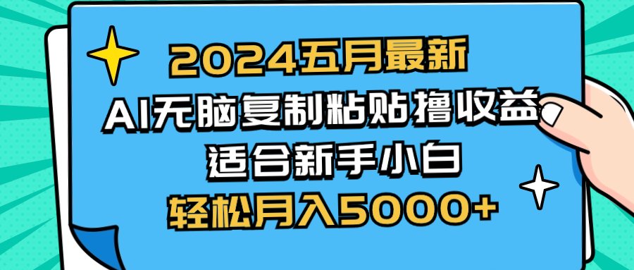 2024五月最新AI撸收益玩法 无脑复制粘贴 新手小白也能操作 轻松月入5000+-951博客