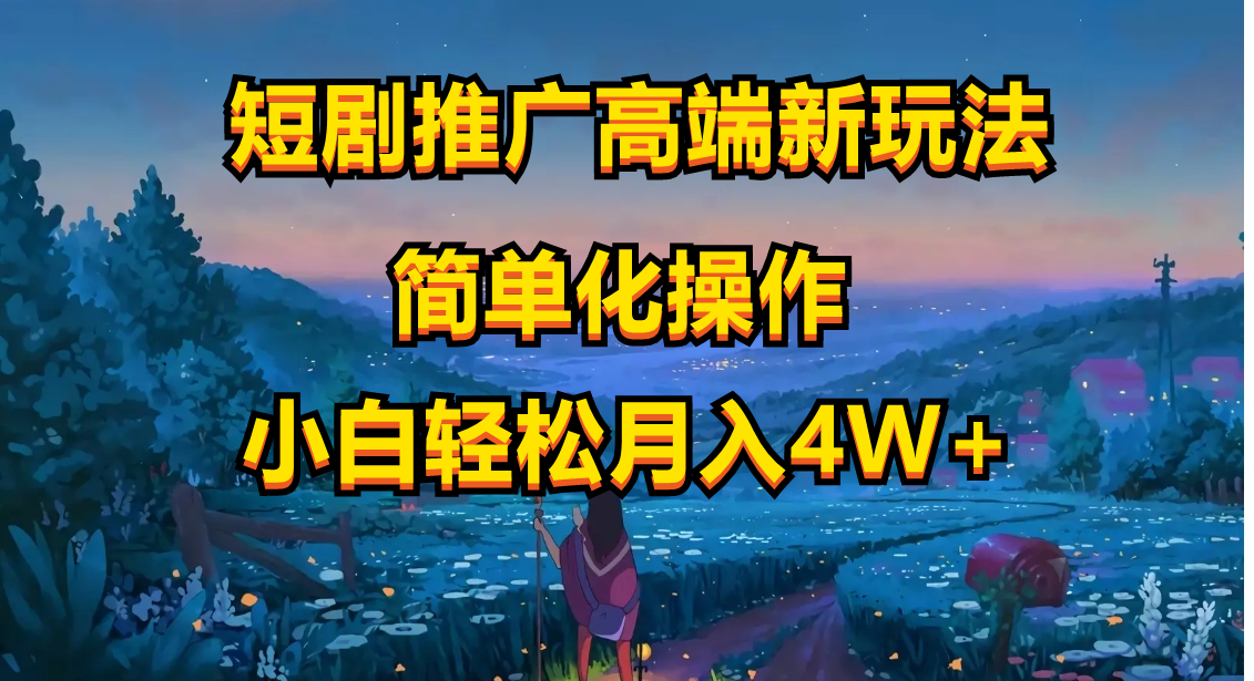 短剧推广高端新玩法，ai一键二创，一键查询是否违规，小白轻松月入40000-微众资源