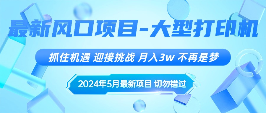 月入3w+！掌握最新风口项目，迎接挑战，让梦想成真！