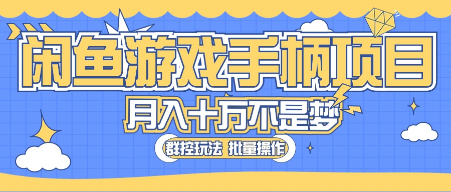 闲鱼游戏手柄项目，轻松月入过万 最真实的好项目-微众资源
