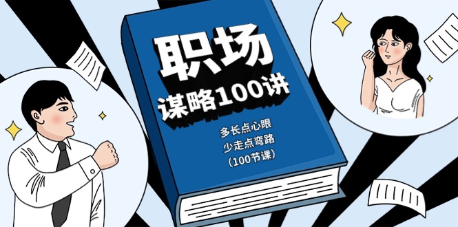 职场-谋略100讲：多长点心眼，少走点弯路（100节课）--皓收集 | 网创宝典
