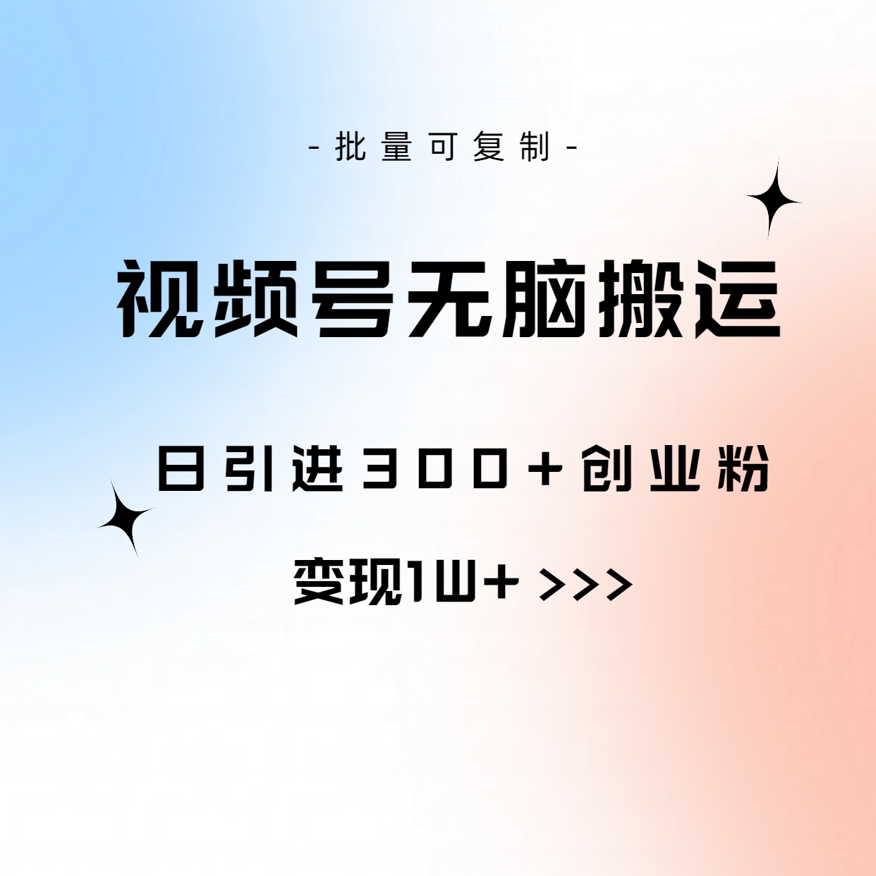 视频号无脑搬运日引300+创业粉，变现1W+可批量复制-微众资源