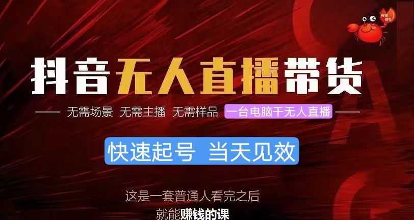 抖音无人直播带货，实现月入过万，适合小白的赚钱项目！