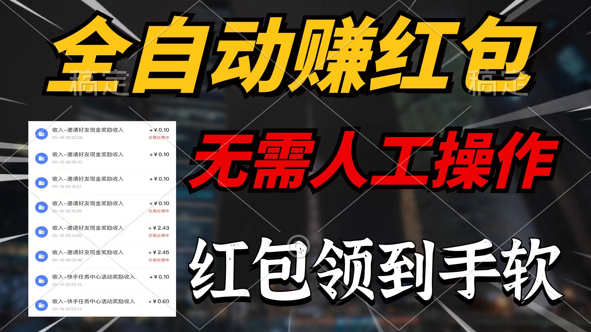 全自动赚红包，无需人工操作，每天只需1分钟，红包赚到手软-微众资源