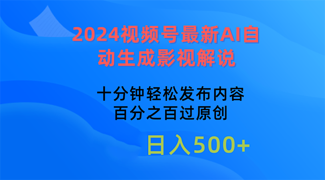 2024视频号最新AI自动生成影视解说，十分钟轻松发布内容，百分之百过原…-微众资源