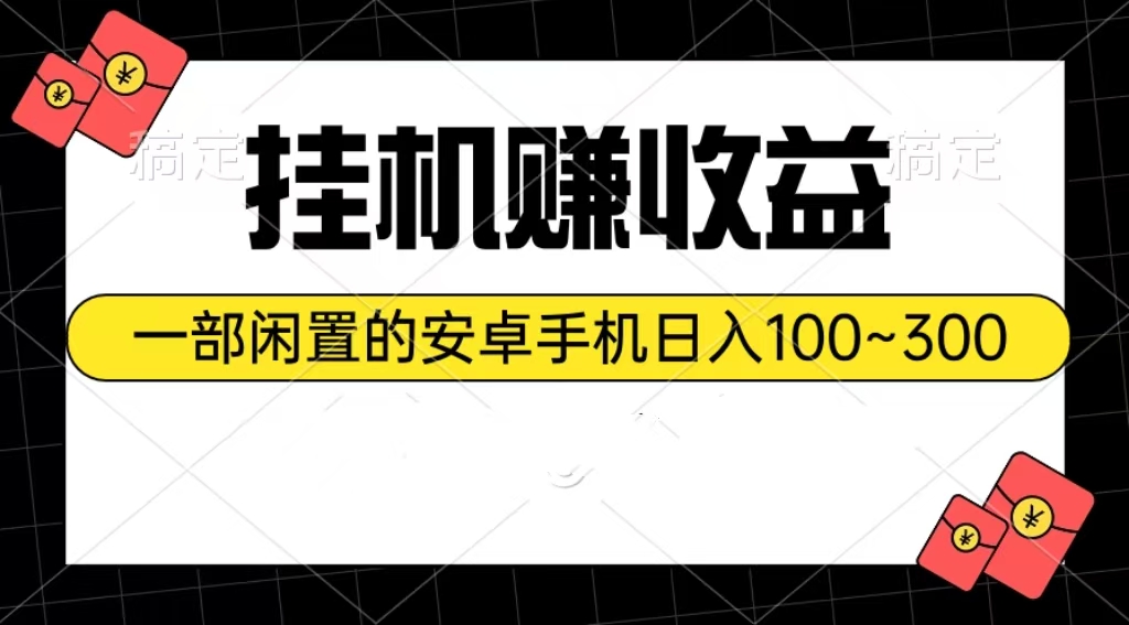挂机赚收益：一部闲置的安卓手机日入100~300-微众资源
