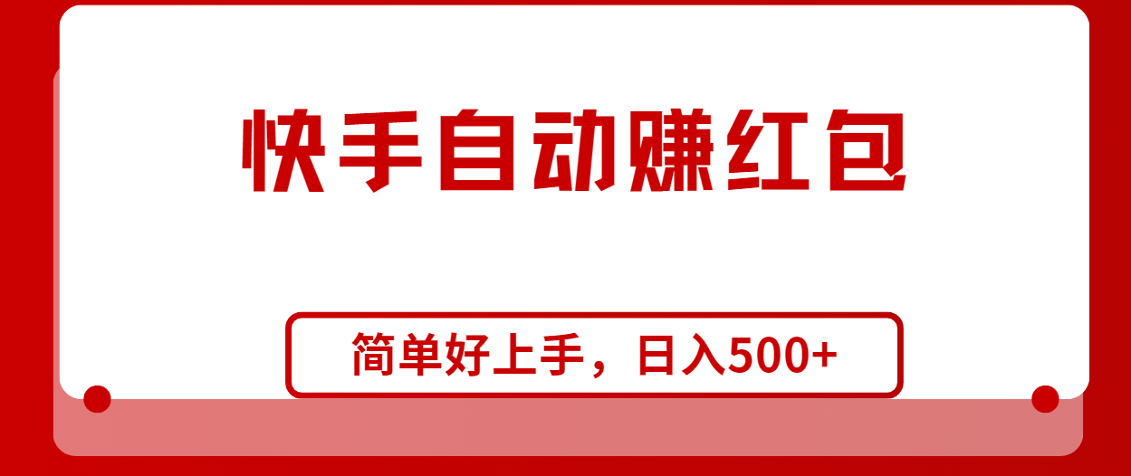 快手全自动赚红包，无脑操作，日入1000+-微众资源