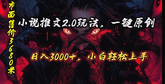 原创漫画小说推文2.0玩法，单日最高3000+，ai全自动产出，可参加中视频…-微众资源