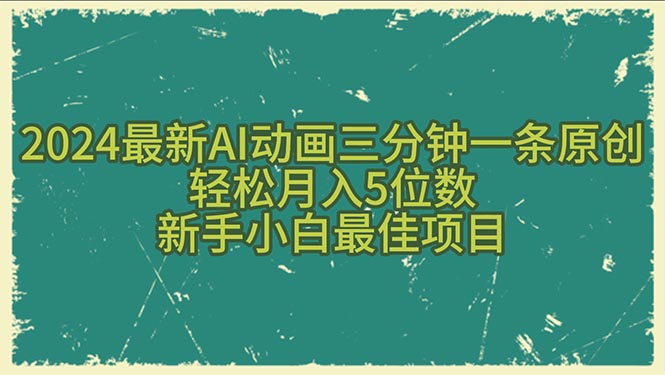 2024最新AI动画三分钟一条原创，轻松月入5位数，新手小白最佳项目-微众资源