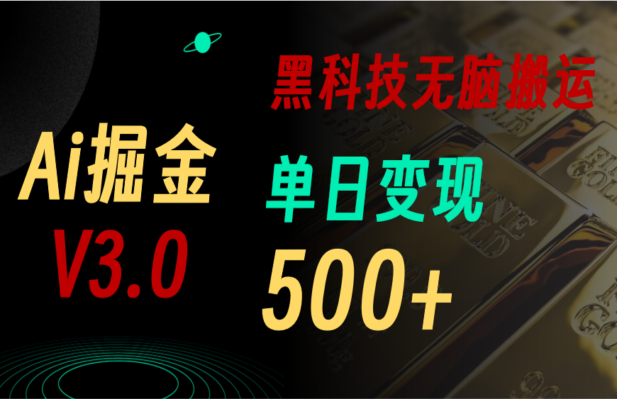 5月最新Ai掘金3.0！用好3个黑科技，复制粘贴轻松矩阵，单号日赚500+-微众资源