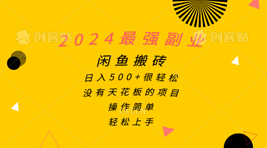 2024最强副业，闲鱼搬砖日入500+很轻松，操作简单，轻松上手-微众资源