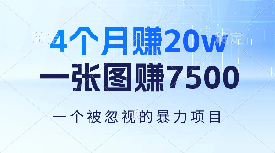 4个月赚20万！一张图赚7500！多种变现方式，一个被忽视的暴力项目-微众资源