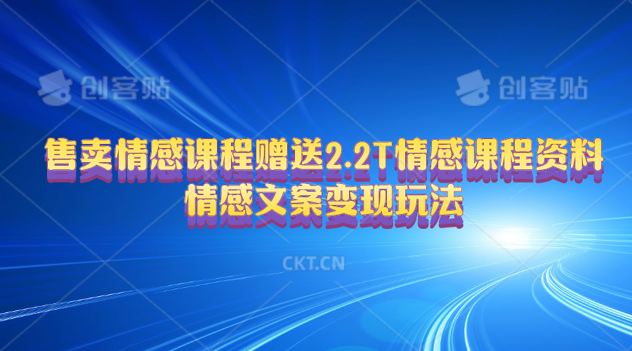售卖情感课程，赠送2.2T情感课程资料，情感文案变现玩法--皓收集 | 网创宝典
