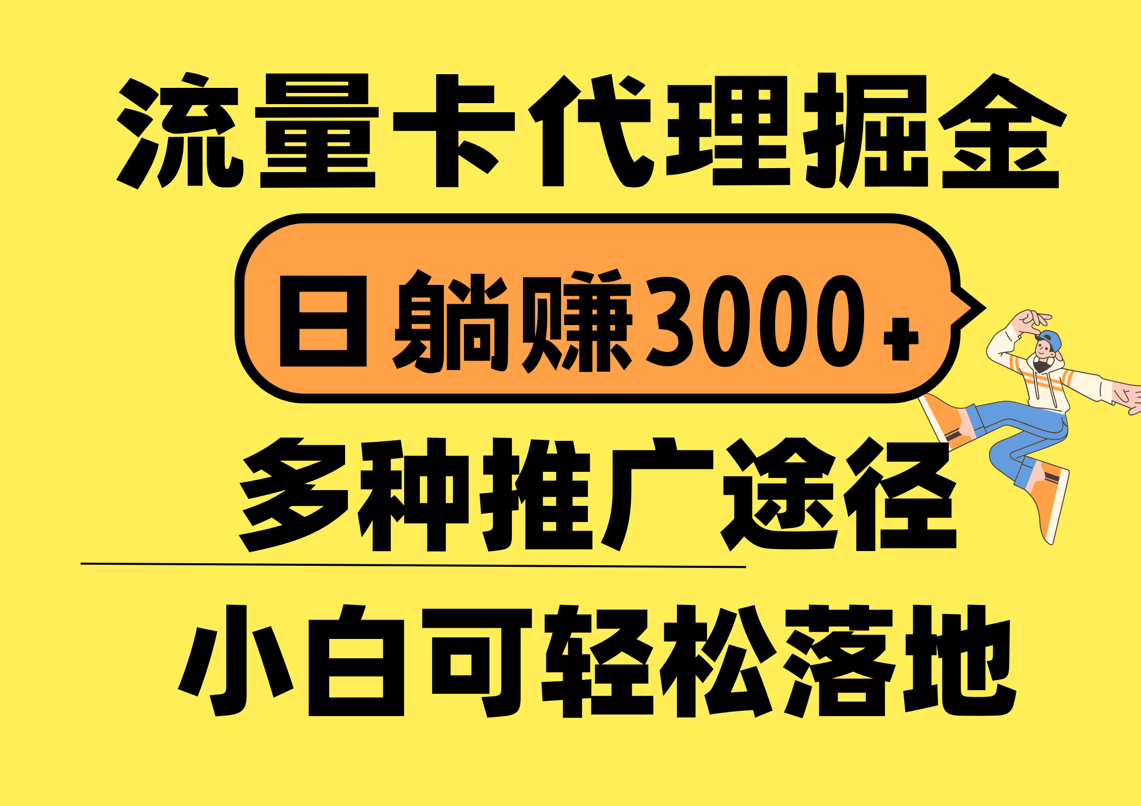 流量卡代理掘金，日躺赚3000+，首码平台变现更暴力，多种推广途径，新…-微众资源