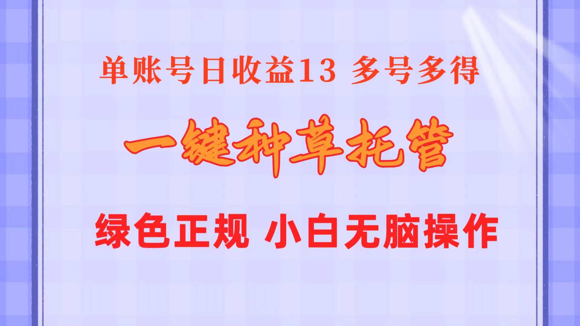一键种草托管 单账号日收益13元  10个账号一天130  绿色稳定 可无限推广-微众资源