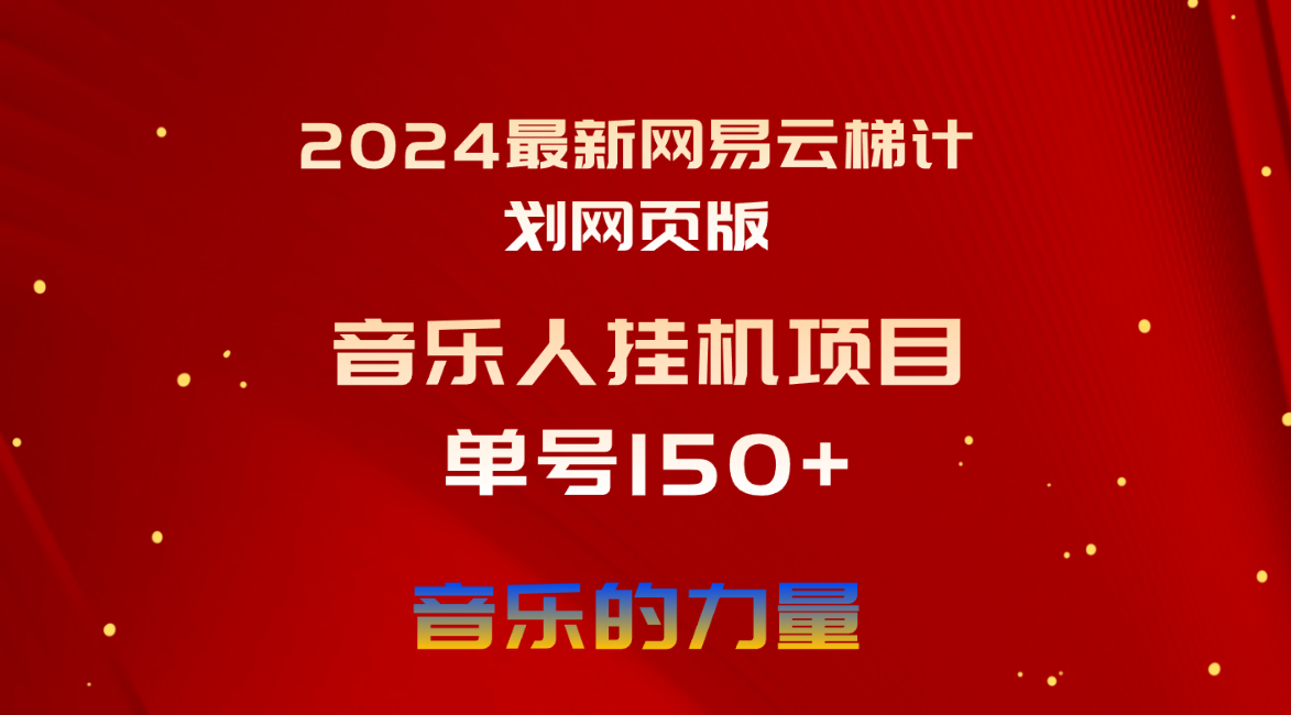 2024最新网易云梯计划网页版，单机日入150+，听歌月入5000+-微众资源