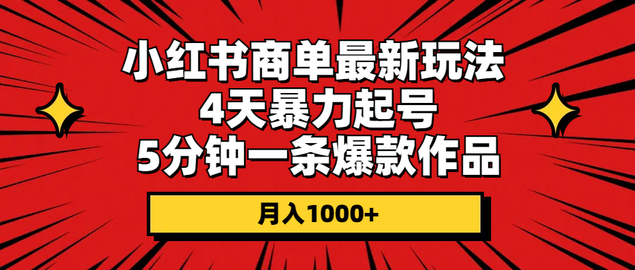 小红书商单最新玩法 4天暴力起号 5分钟一条爆款作品 月入1000+-微众资源
