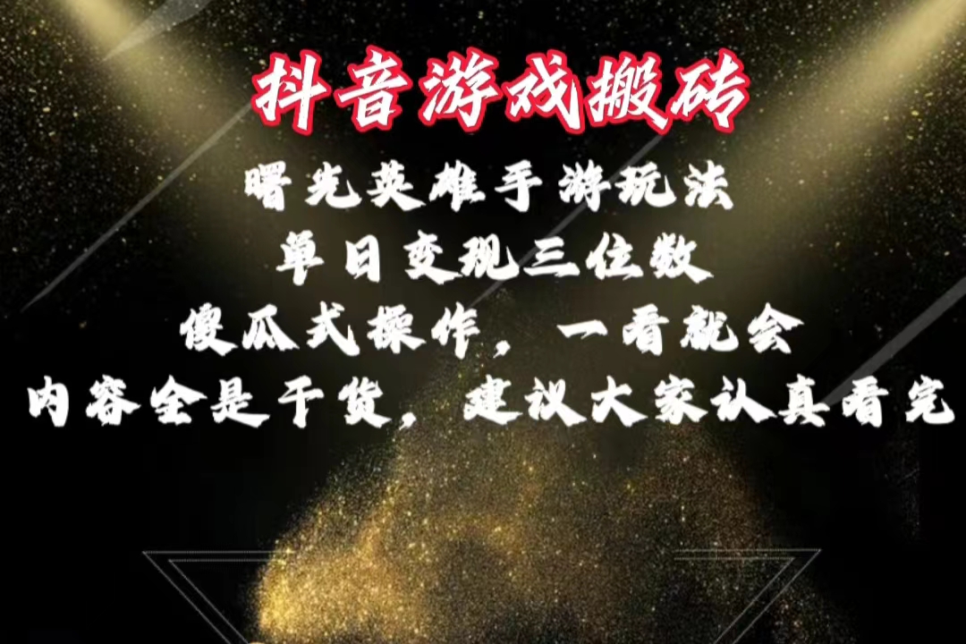 抖音游戏搬砖，曙光英雄独家玩法，单日变现三位数，傻瓜式操作，小白一…-微众资源