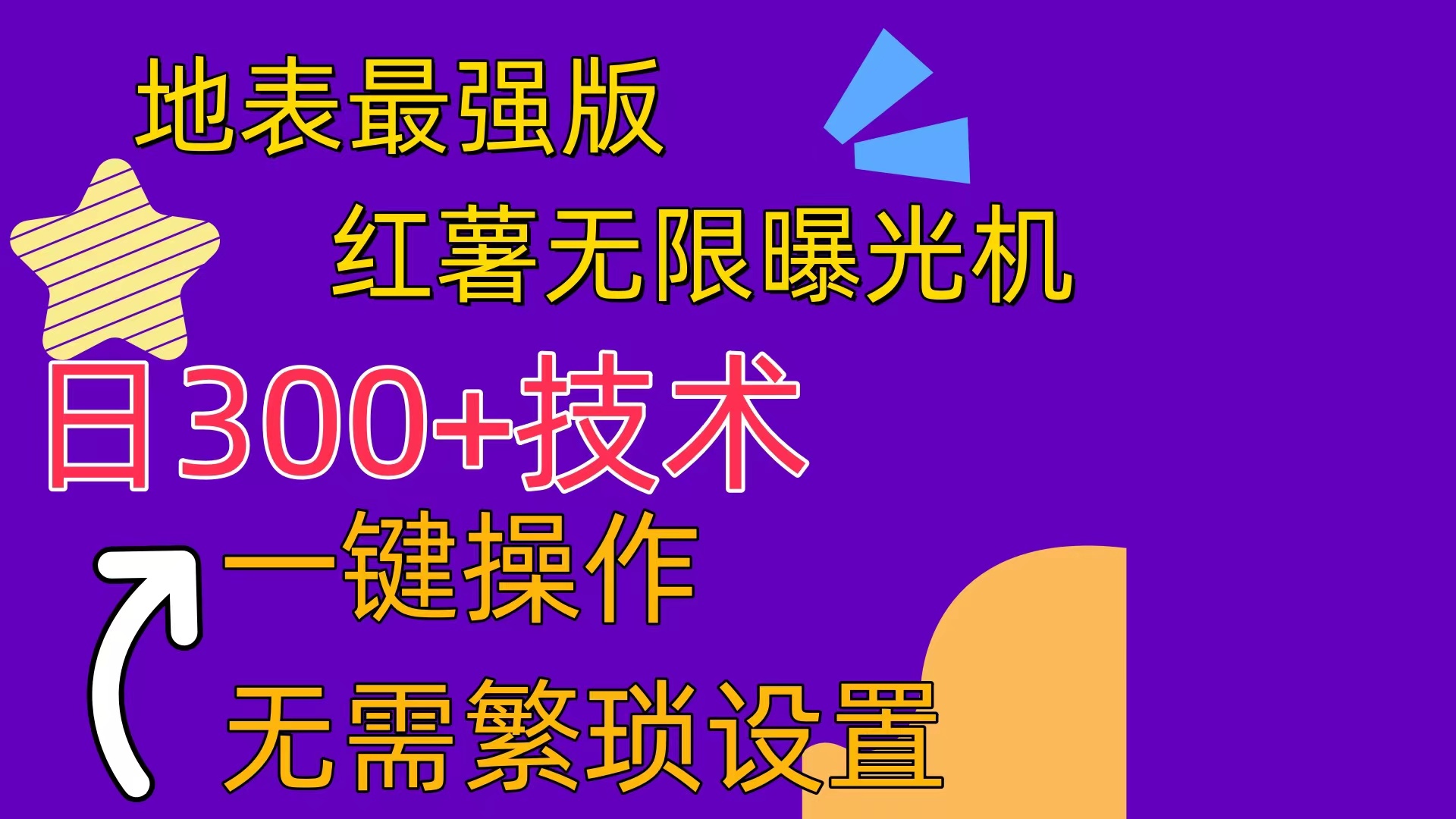 红薯无限曝光机（内附养号助手）-微众资源