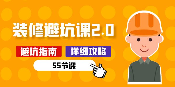 新手装修 避坑课2.0：装修之前一定要做好功课（55节课）-微众资源